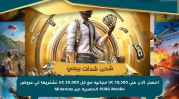 احصل الآن على 10,500 UC مجانية مع كل 30,000 UC تشتريها في عروض PUBG Mobile الحصرية عبر Midasbuy